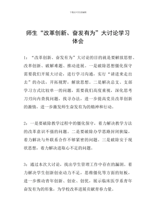 师生“改革创新、奋发有为”大讨论学习体会