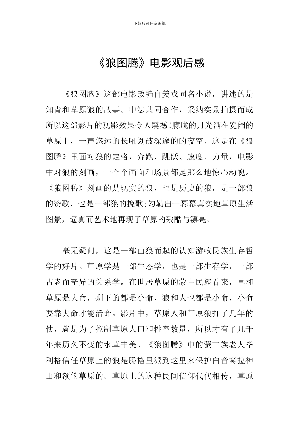 《狼图腾》电影观后感_第1页