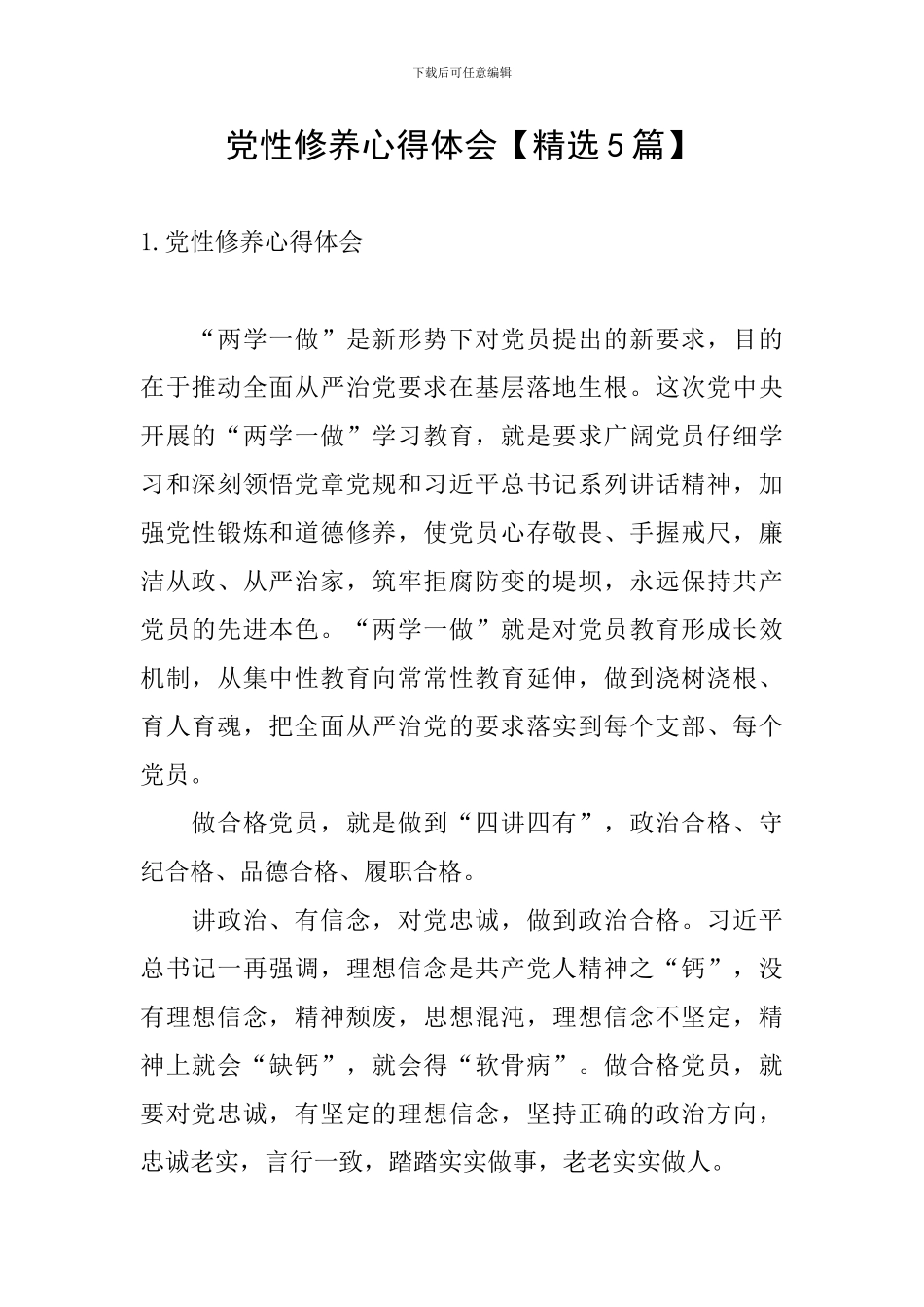 党性修养心得体会_第1页