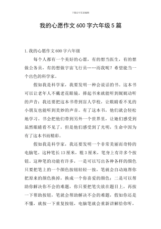 我的心愿作文600字六年级5篇
