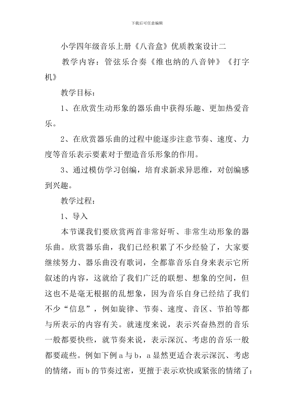 小学四年级音乐上册《八音盒》优质教案设计_第3页