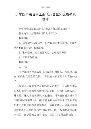 小学四年级音乐上册《八音盒》优质教案设计