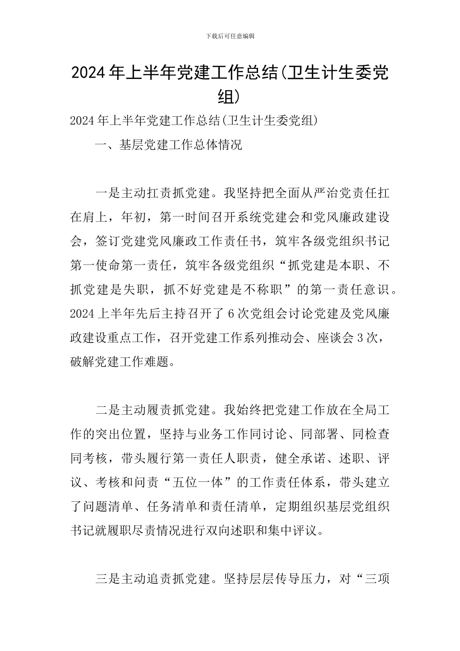 2024年上半年党建工作总结(卫生计生委党组)_第1页