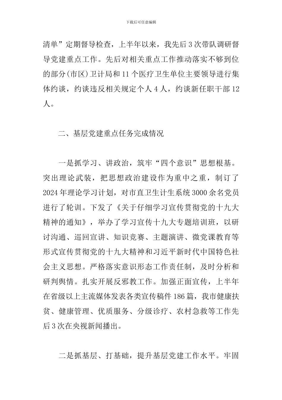 2024年上半年党建工作总结(卫生计生委党组)_第2页