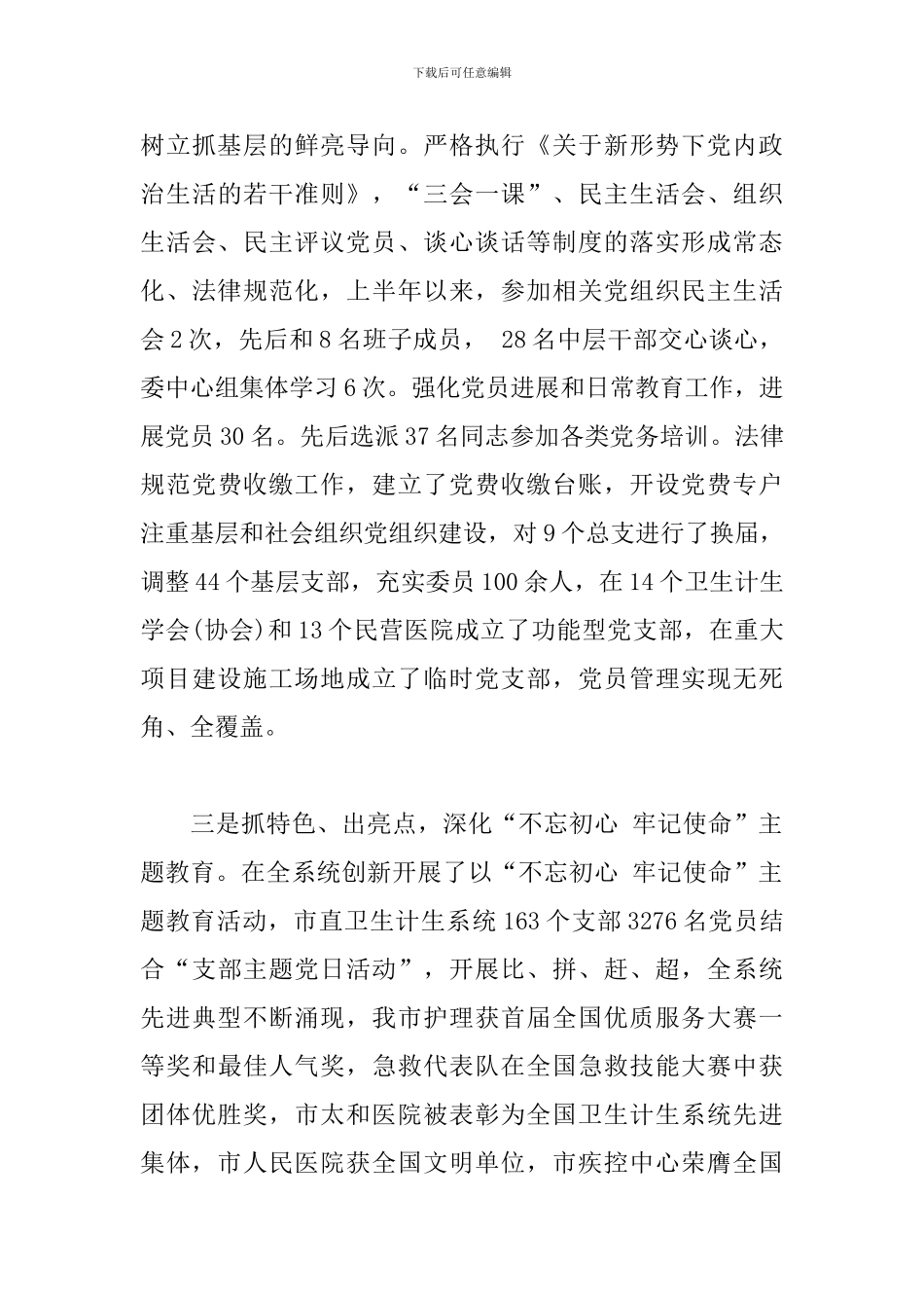 2024年上半年党建工作总结(卫生计生委党组)_第3页