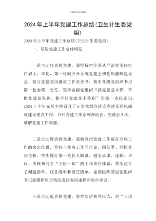 2024年上半年党建工作总结(卫生计生委党组)