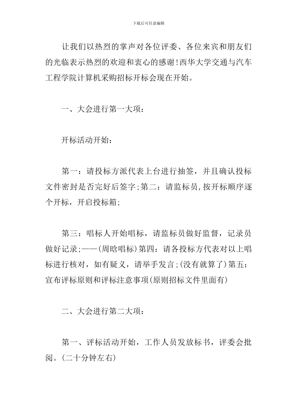 招标会议流程主持词模板_第2页