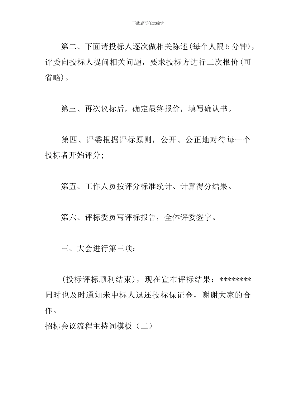 招标会议流程主持词模板_第3页