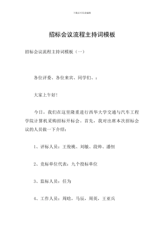 招标会议流程主持词模板