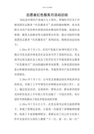 志愿者红色服务月活动总结