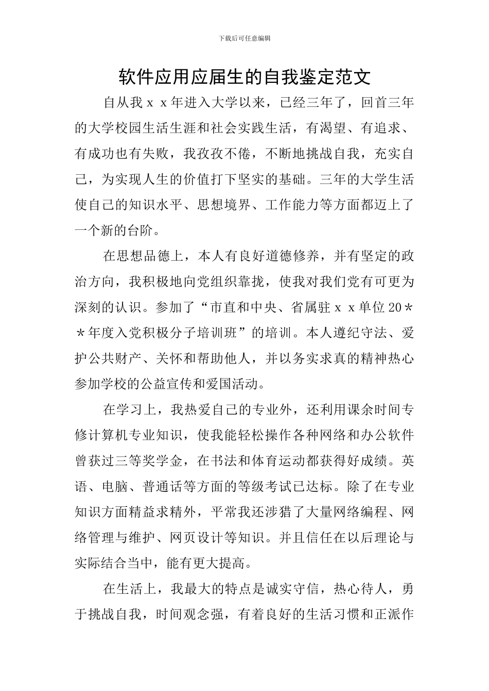 软件应用应届生的自我鉴定范文_第1页