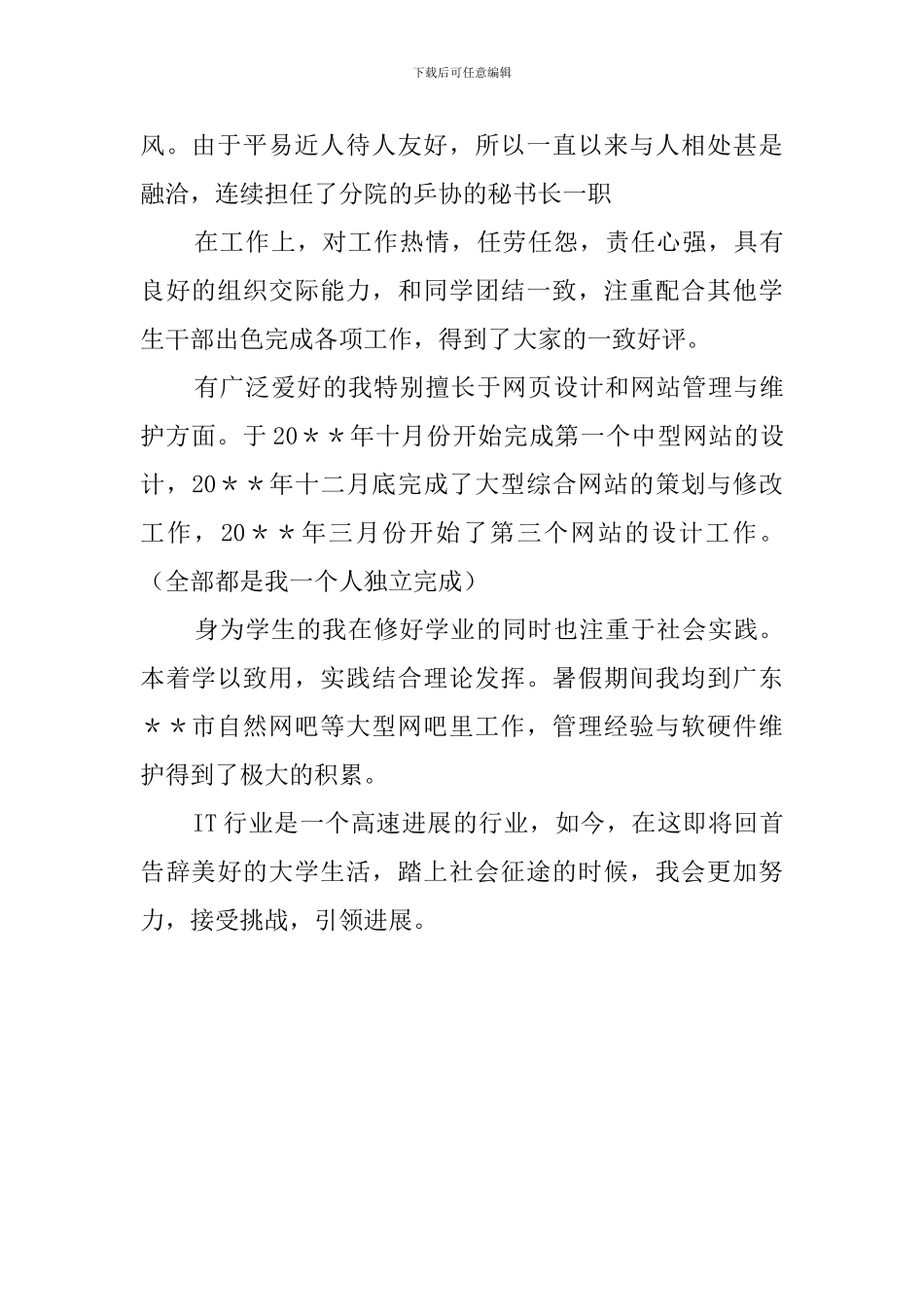 软件应用应届生的自我鉴定范文_第2页