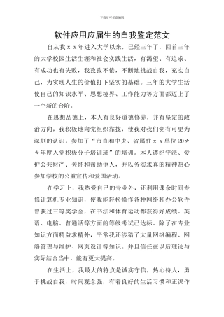 软件应用应届生的自我鉴定范文
