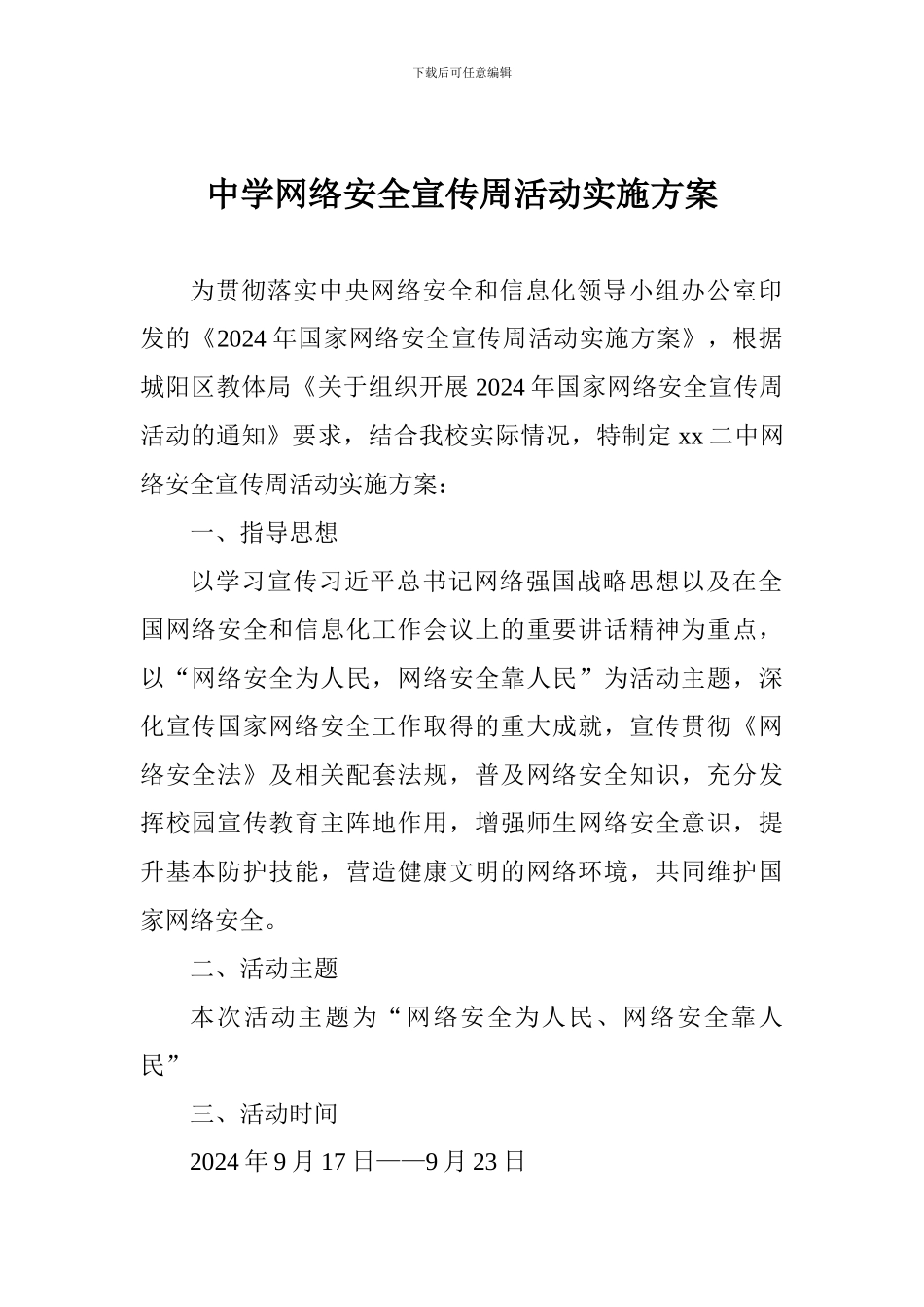 中学网络安全宣传周活动实施方案_第1页