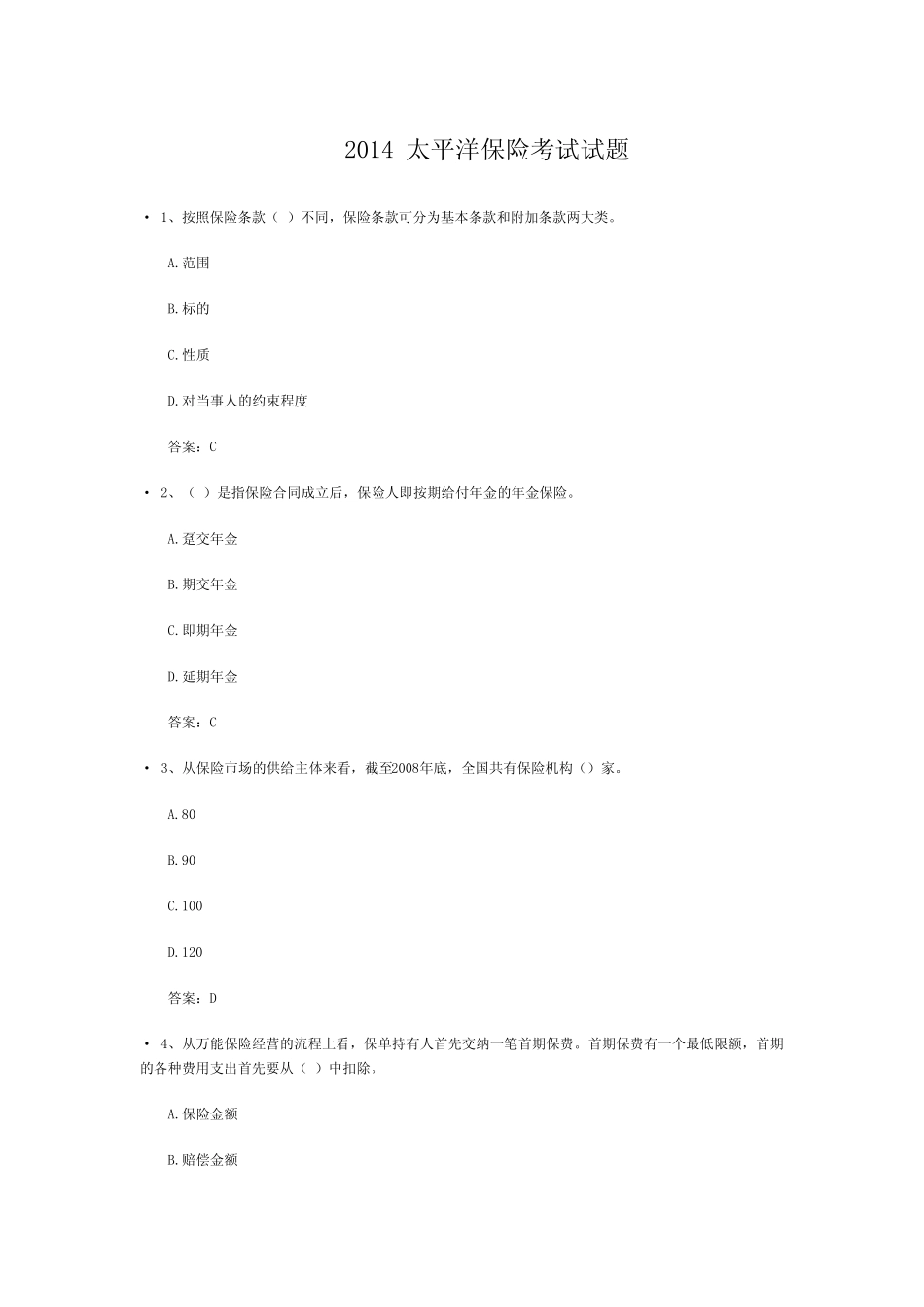 太平洋保险考试试题 _第1页
