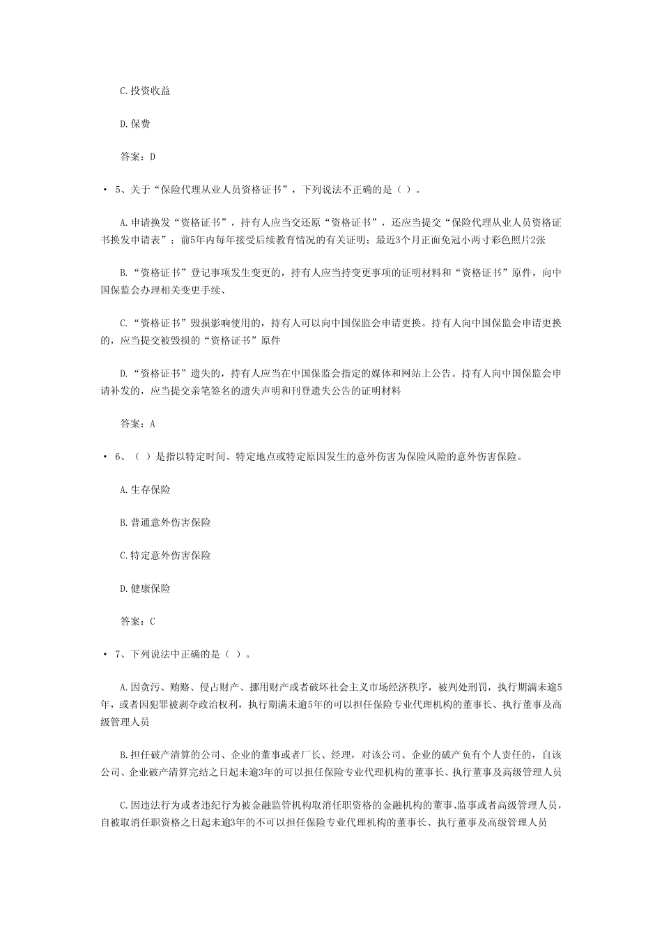 太平洋保险考试试题 _第2页