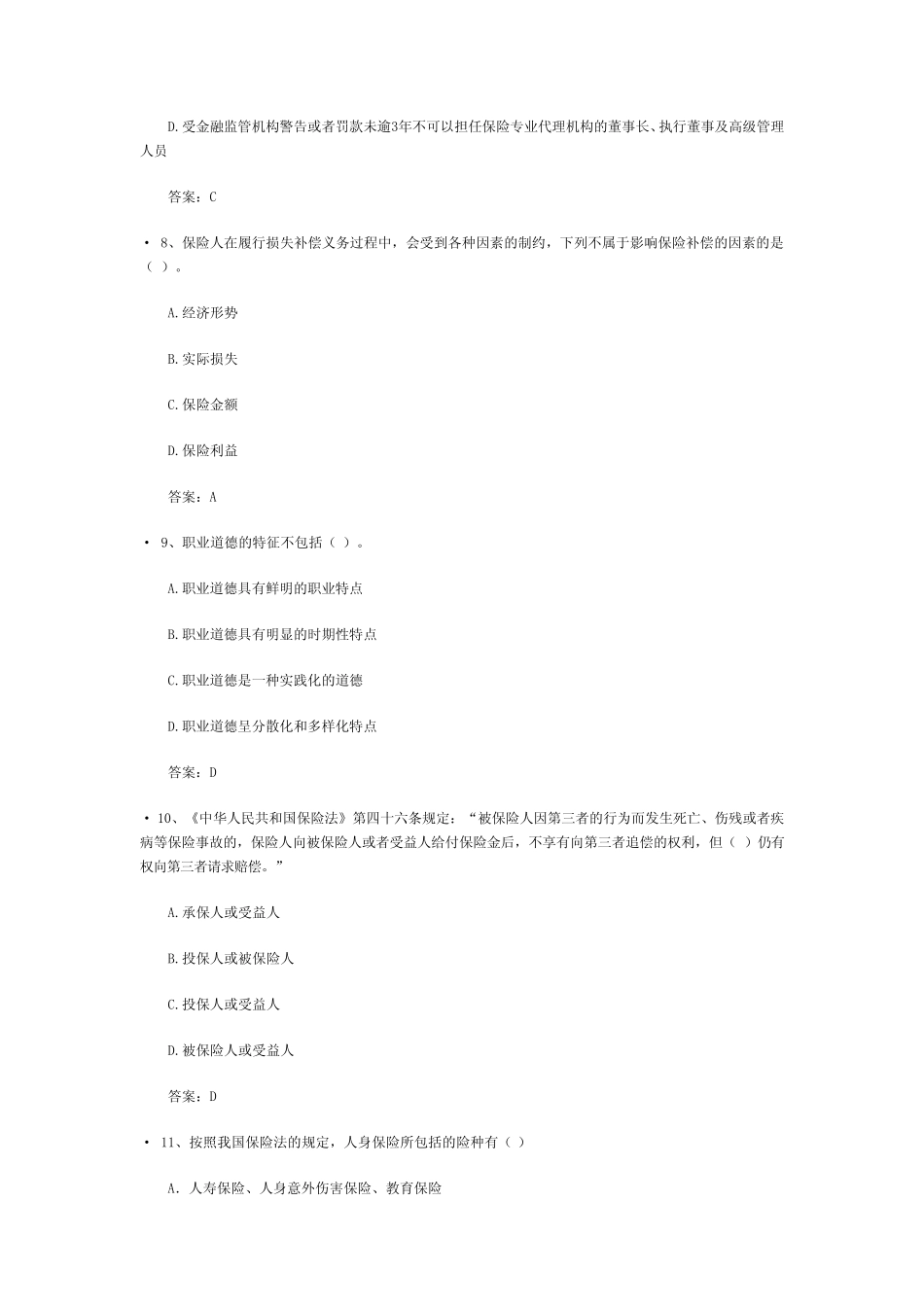 太平洋保险考试试题 _第3页