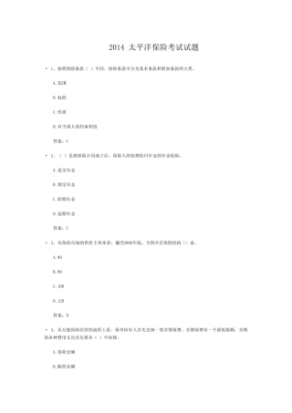 太平洋保险考试试题 