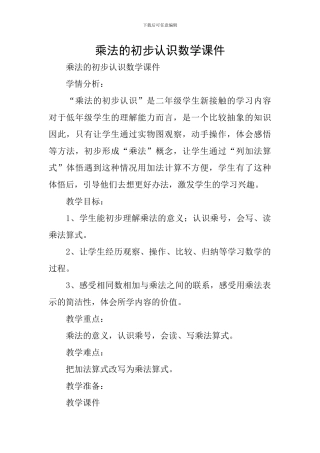 乘法的初步认识数学课件