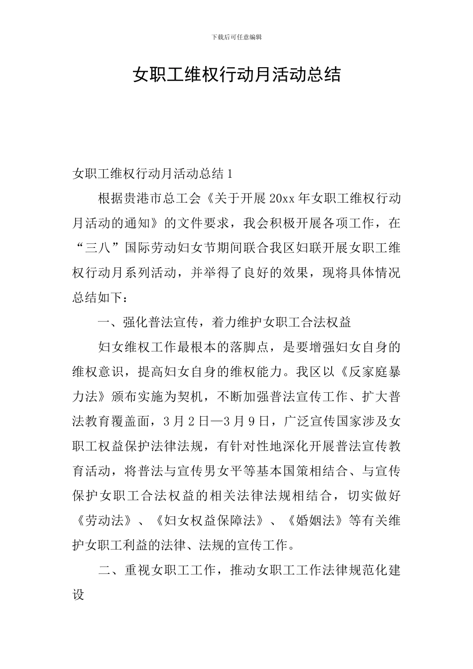 女职工维权行动月活动总结_第1页