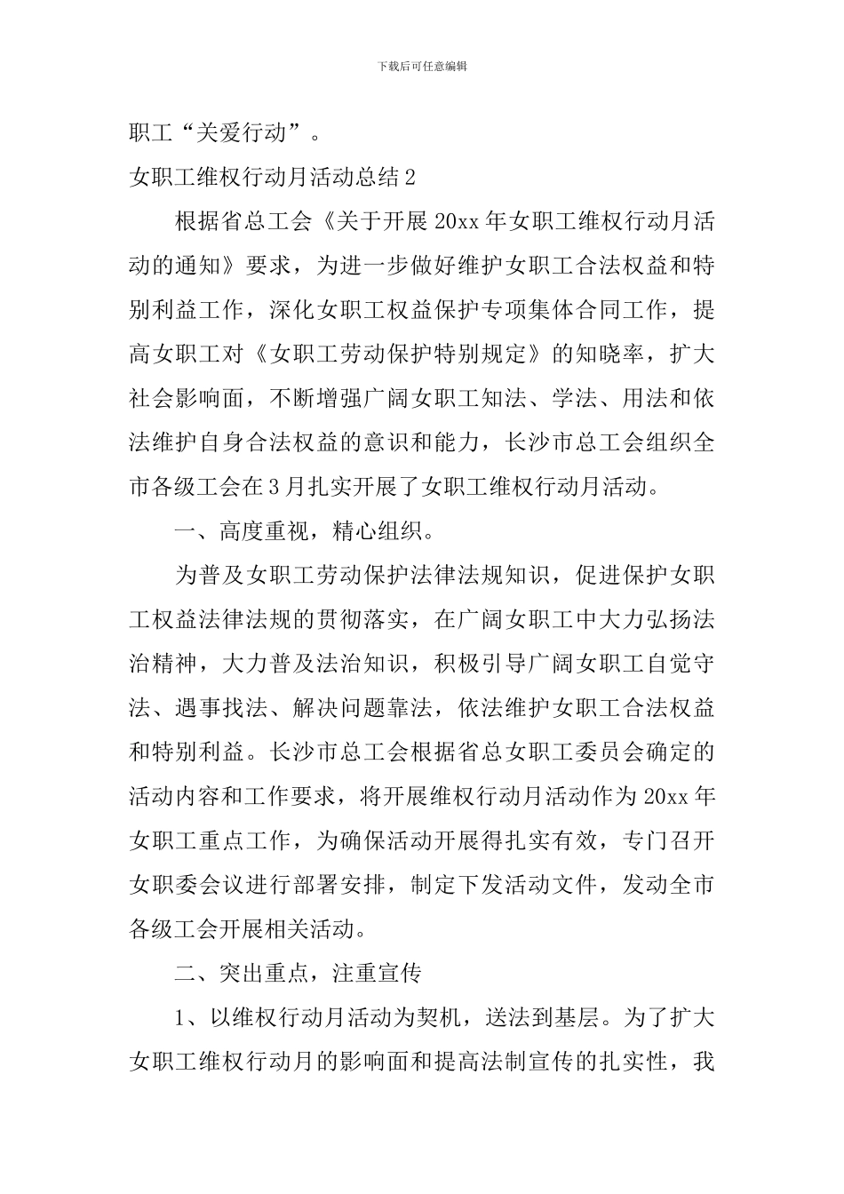 女职工维权行动月活动总结_第3页