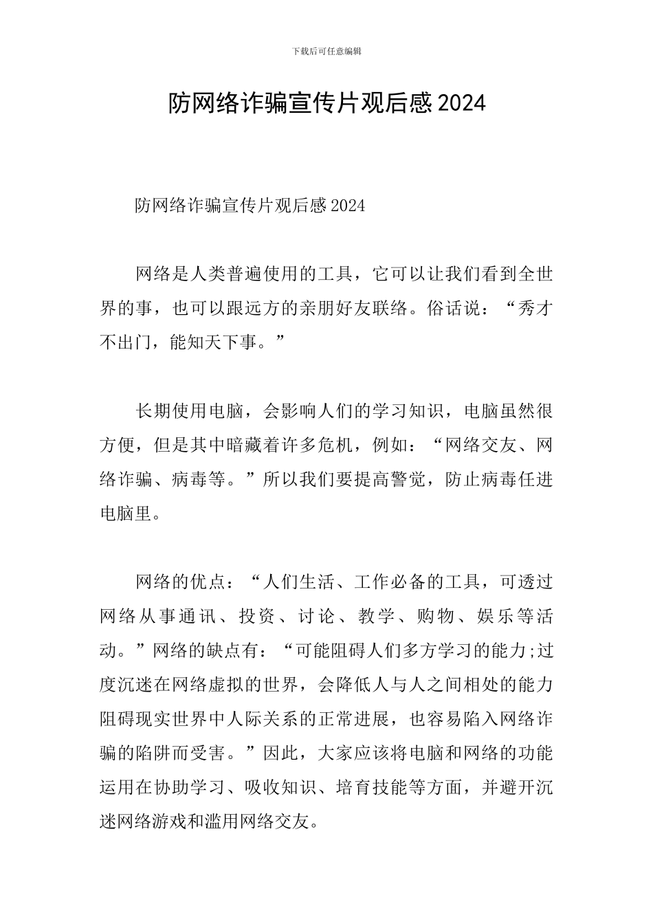 防网络诈骗宣传片观后感2024_第1页