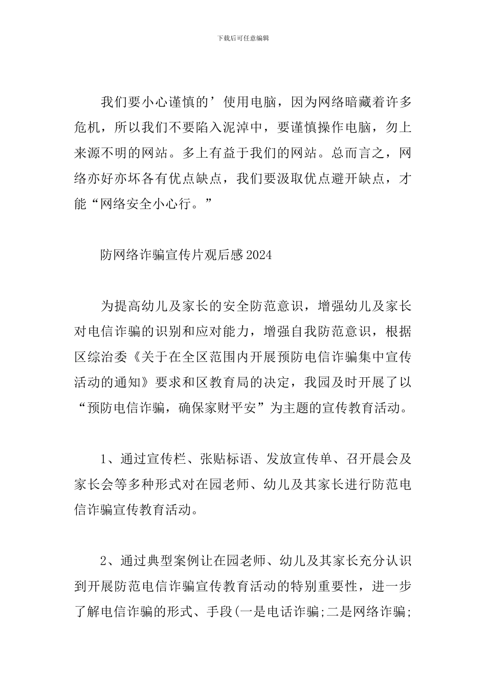 防网络诈骗宣传片观后感2024_第2页