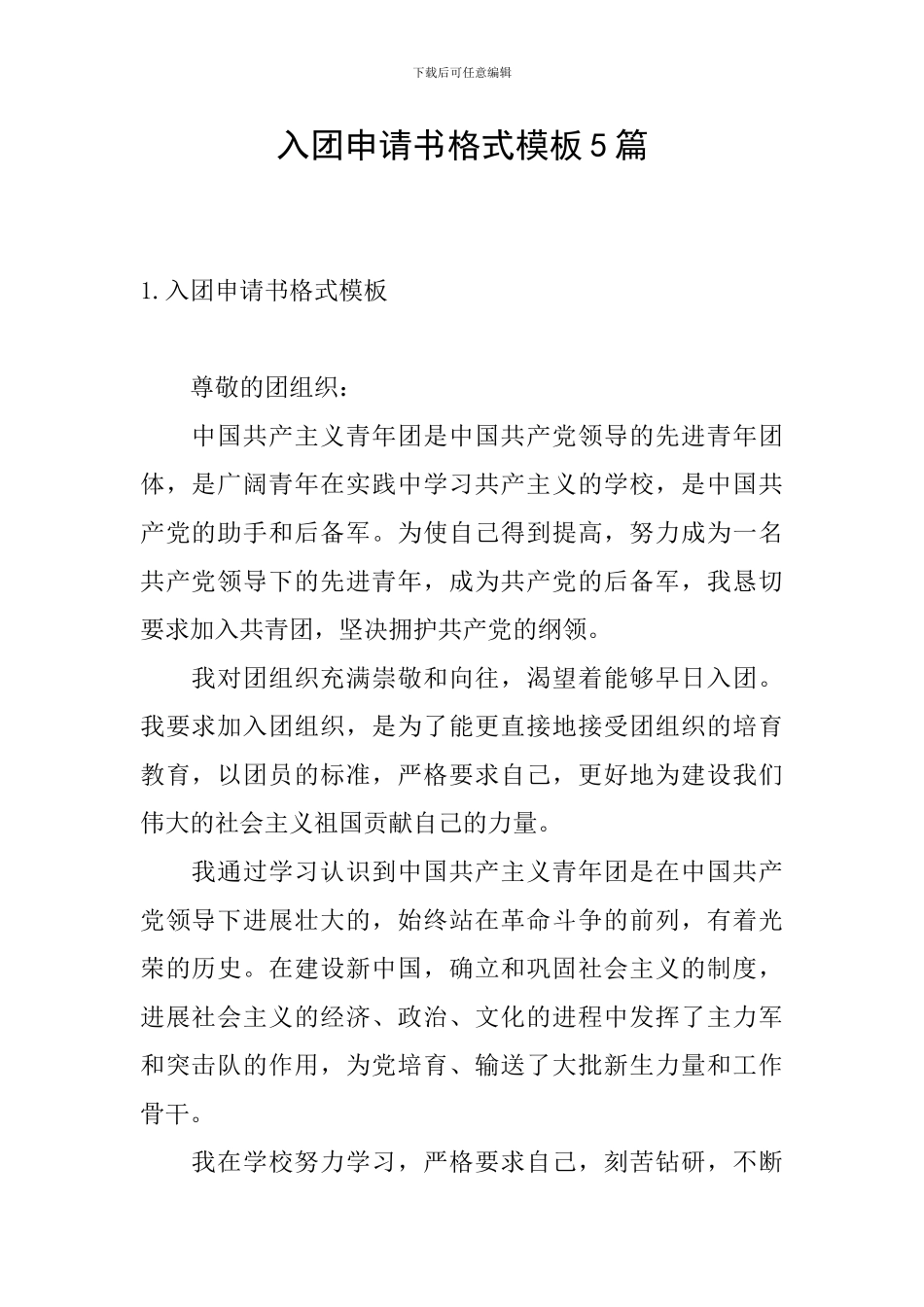 入团申请书格式模板5篇_第1页