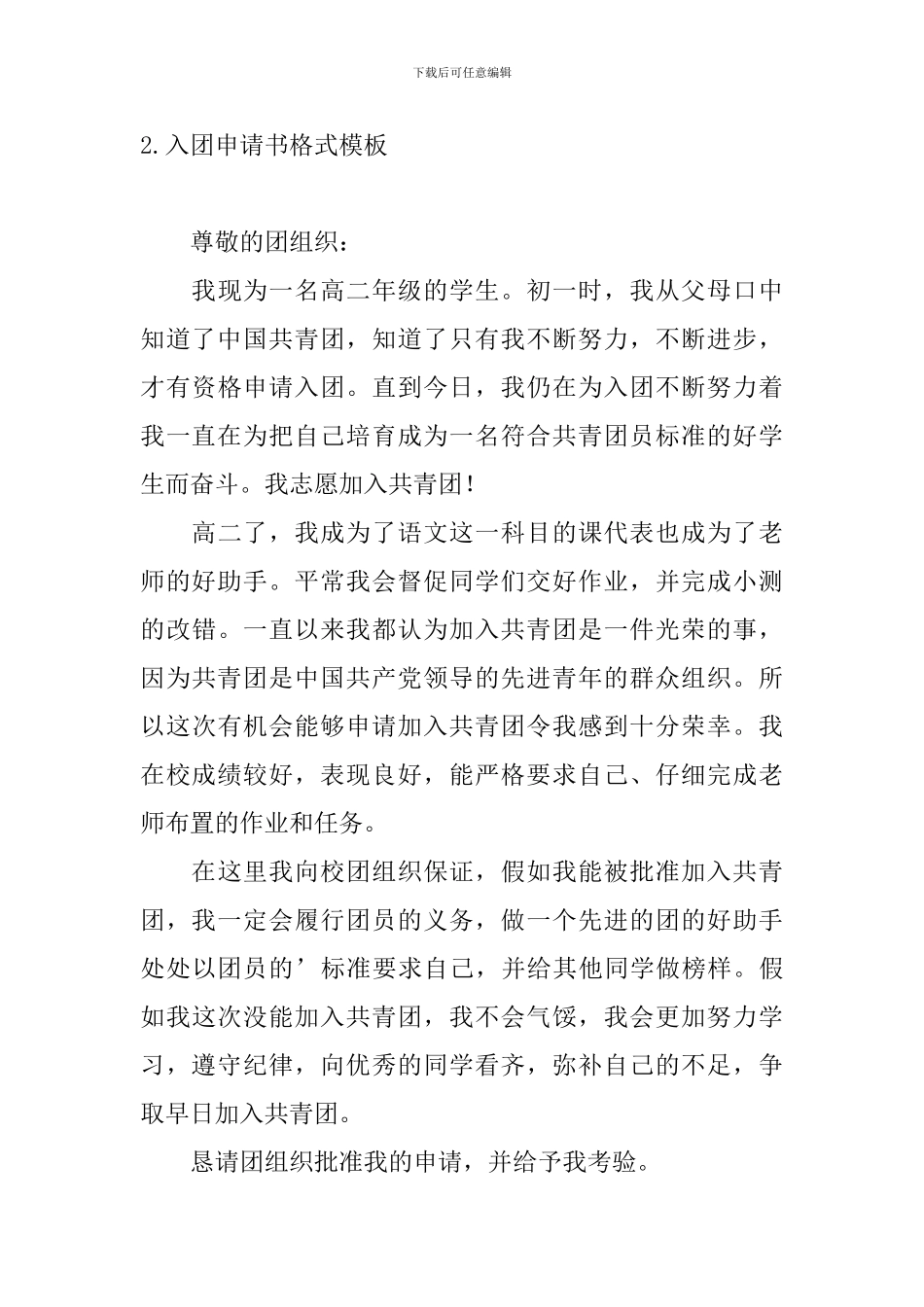 入团申请书格式模板5篇_第3页