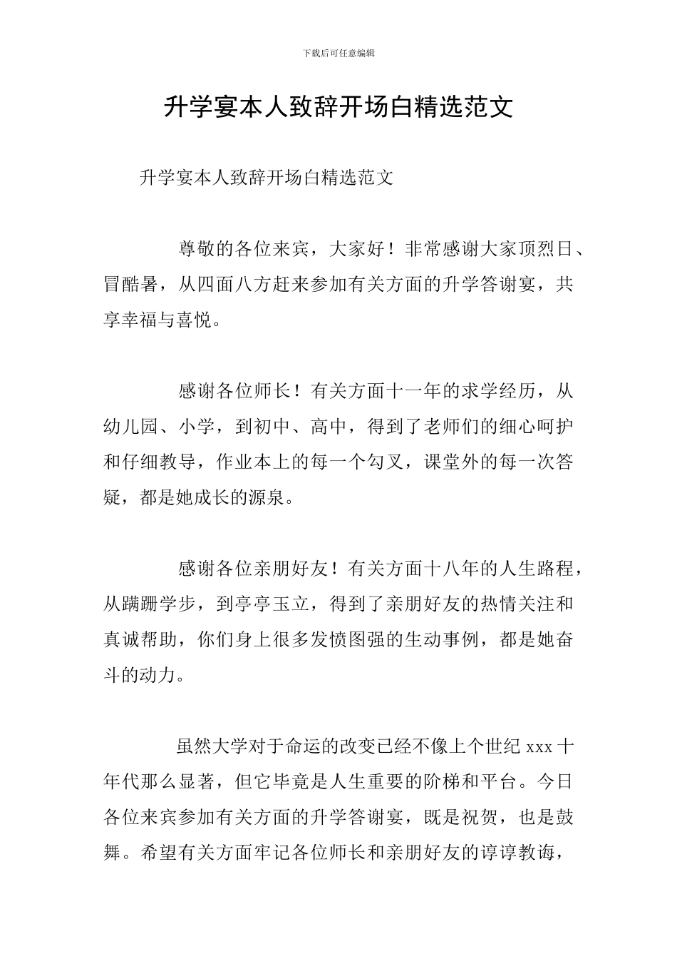 升学宴本人致辞开场白精选范文_第1页