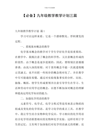 【必备】九年级教学教学计划三篇