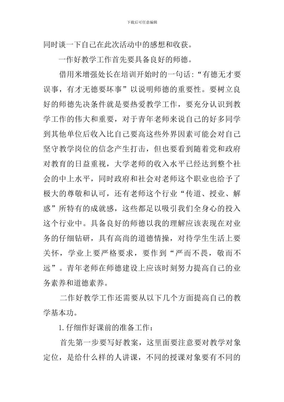 教师岗位培训心得范文_第3页