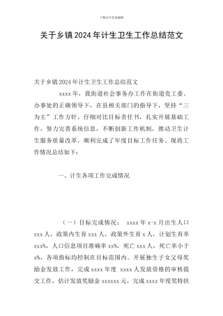 关于乡镇2024年计生卫生工作总结范文