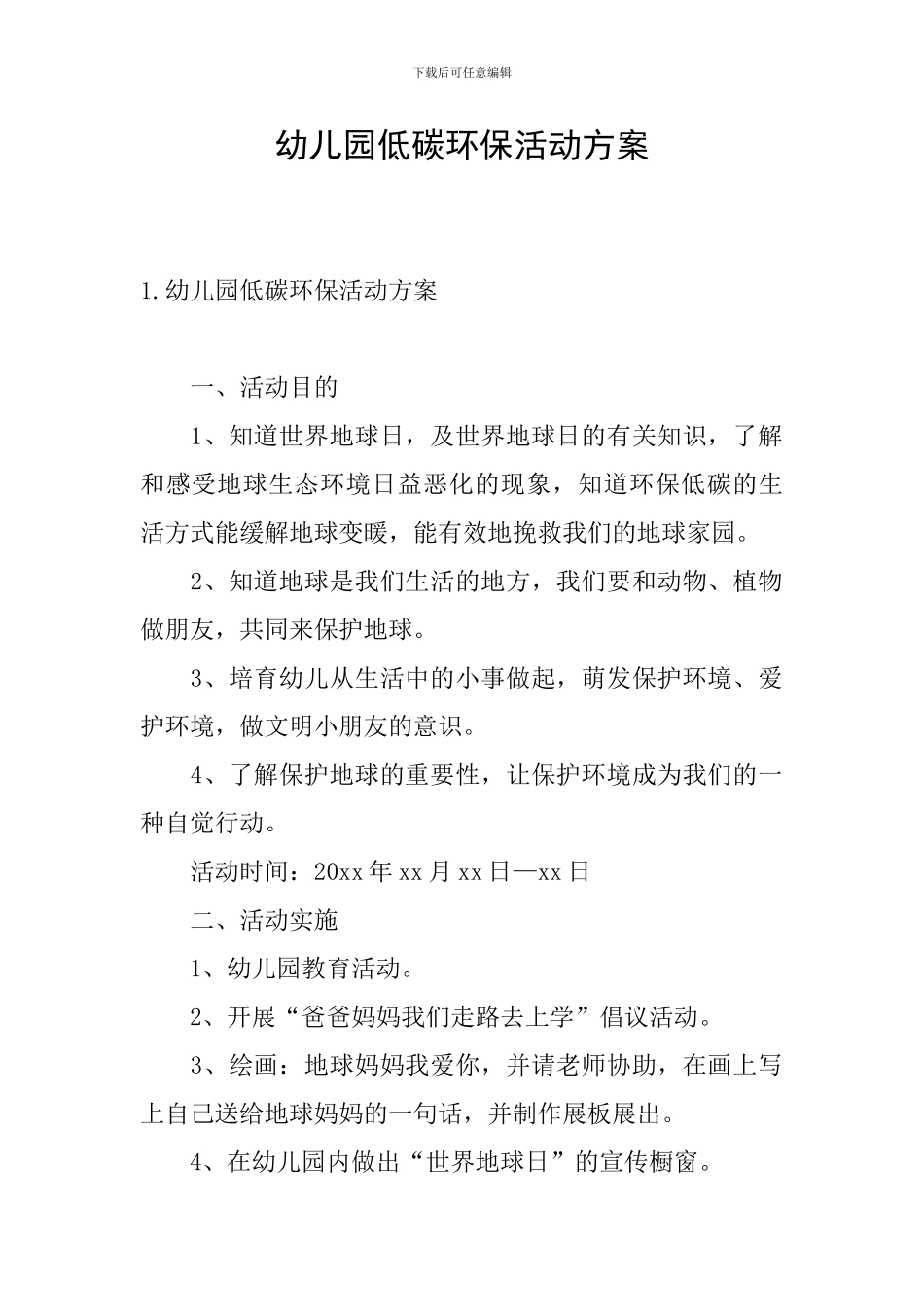 幼儿园低碳环保活动方案_第1页
