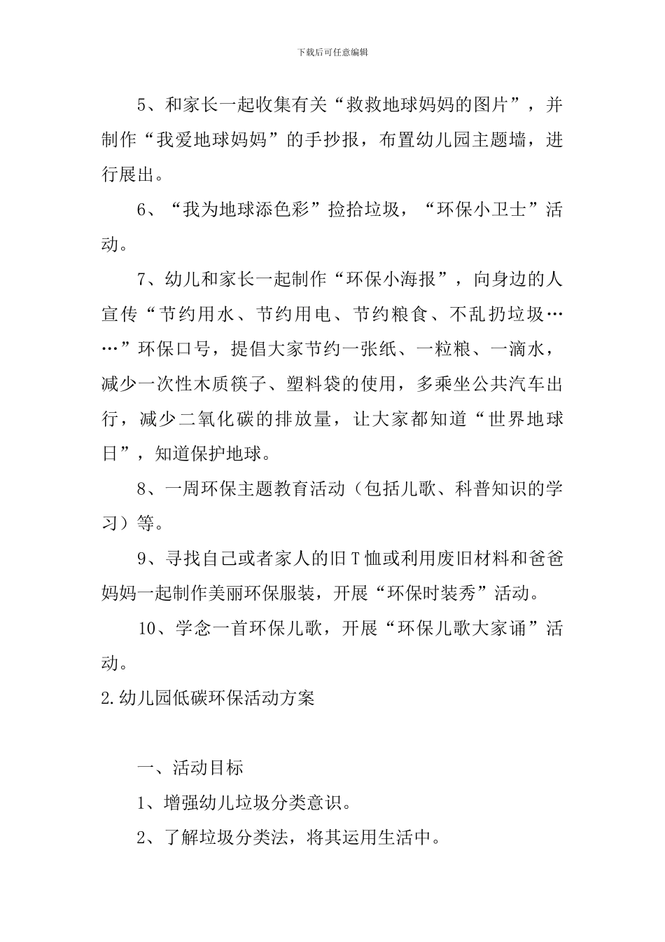幼儿园低碳环保活动方案_第2页