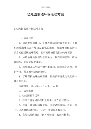 幼儿园低碳环保活动方案