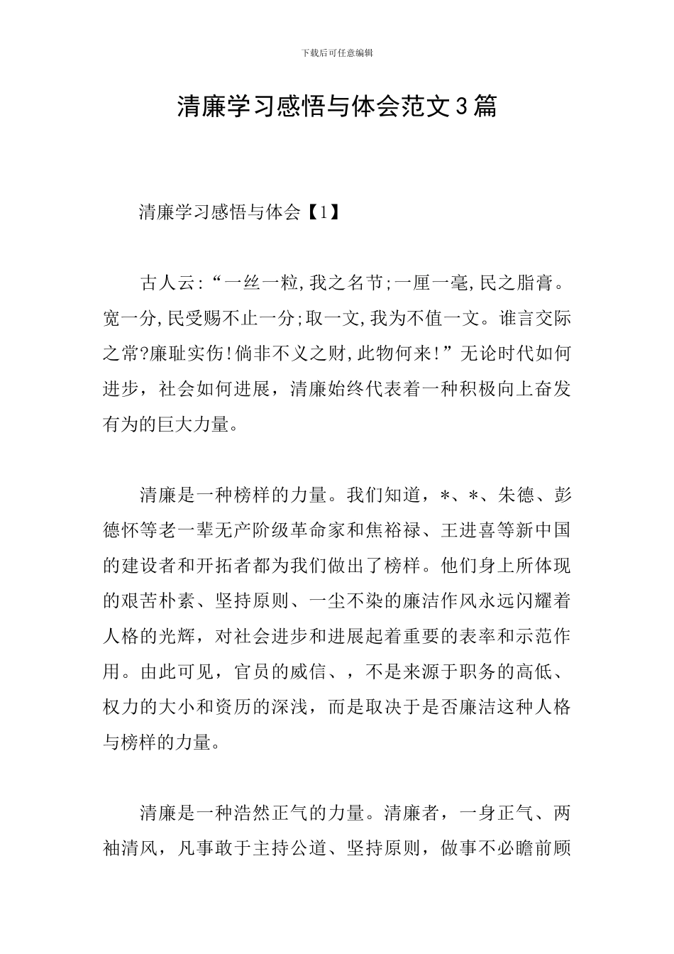 清廉学习感悟与体会范文3篇_第1页