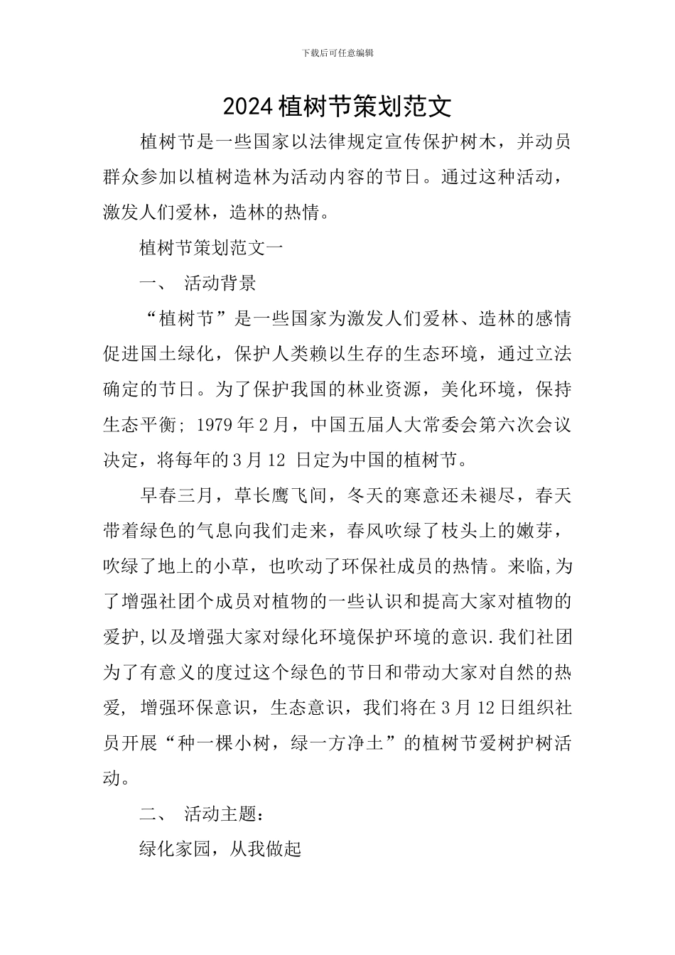 2024植树节策划范文_第1页