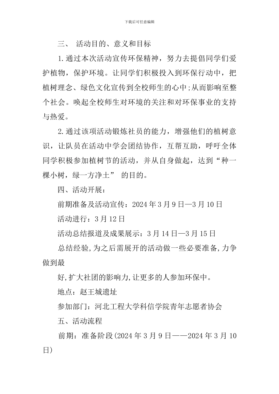 2024植树节策划范文_第2页