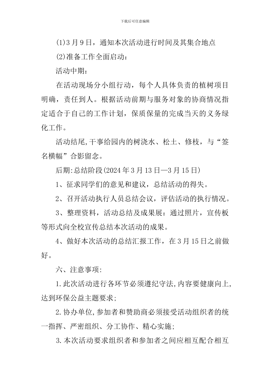 2024植树节策划范文_第3页