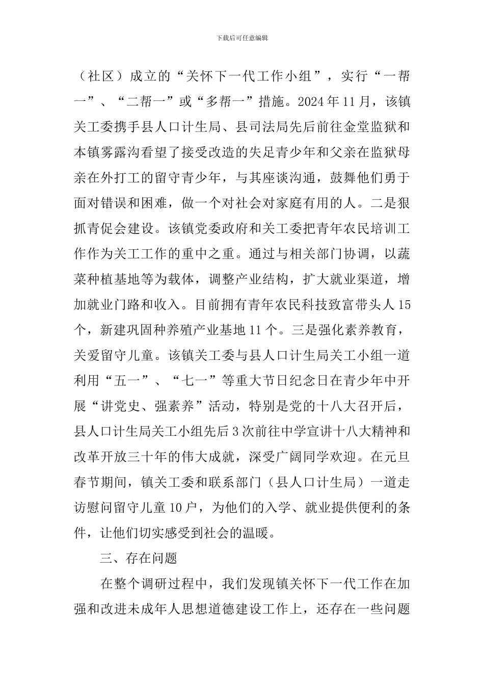 开展关心下一代工作调研报告_第3页