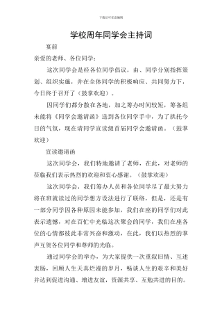 学校周年同学会主持词