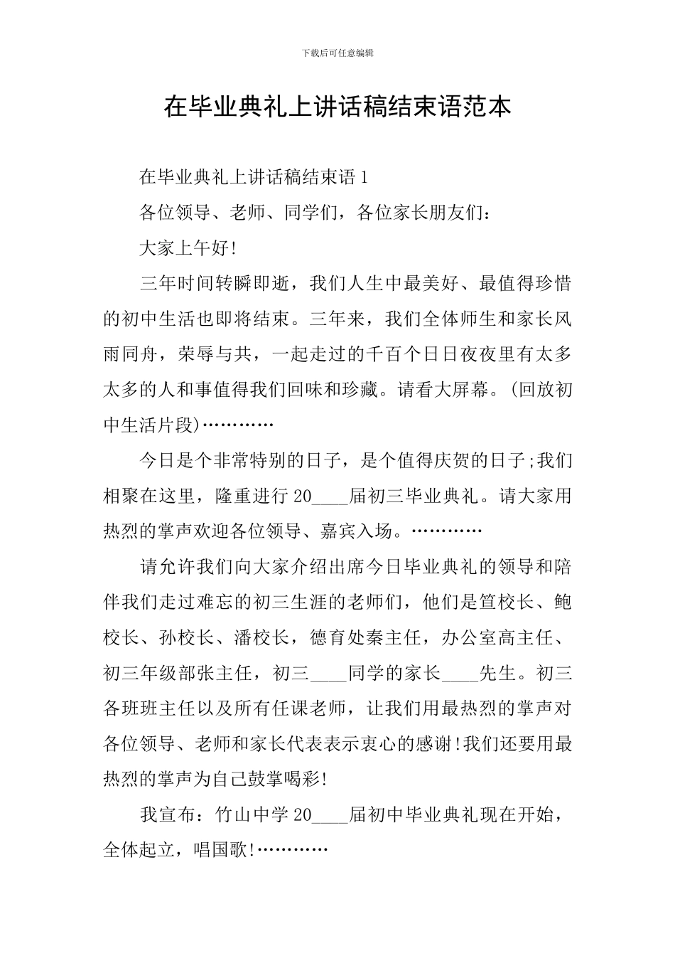 在毕业典礼上讲话稿结束语范本_第1页