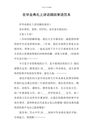 在毕业典礼上讲话稿结束语范本