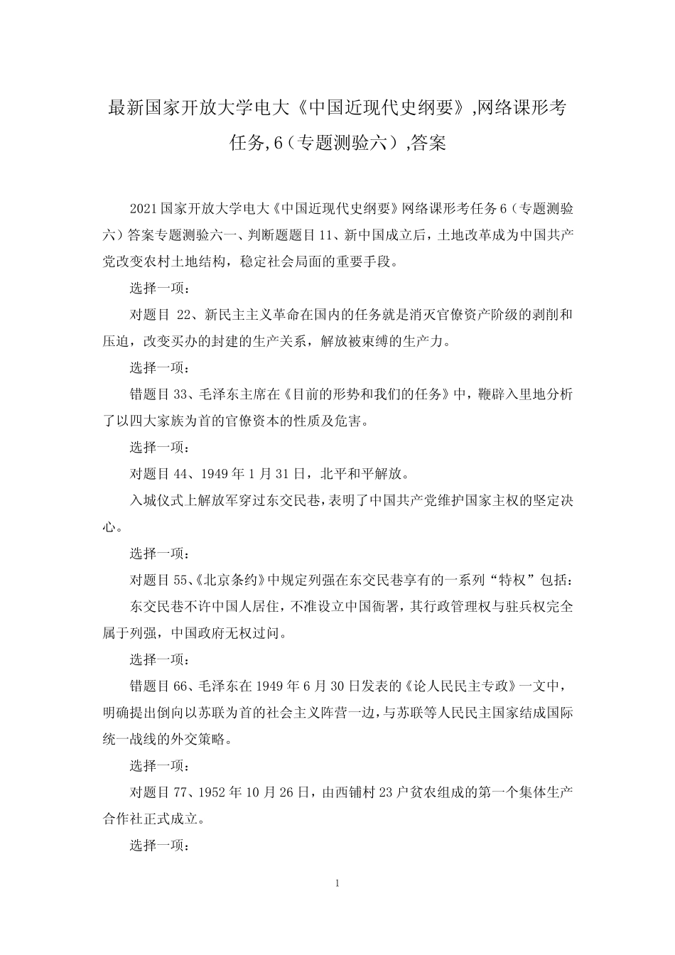 最新国家开放大学电大《中国近现代史纲要》,网络课形考任务,6(专题测_第1页