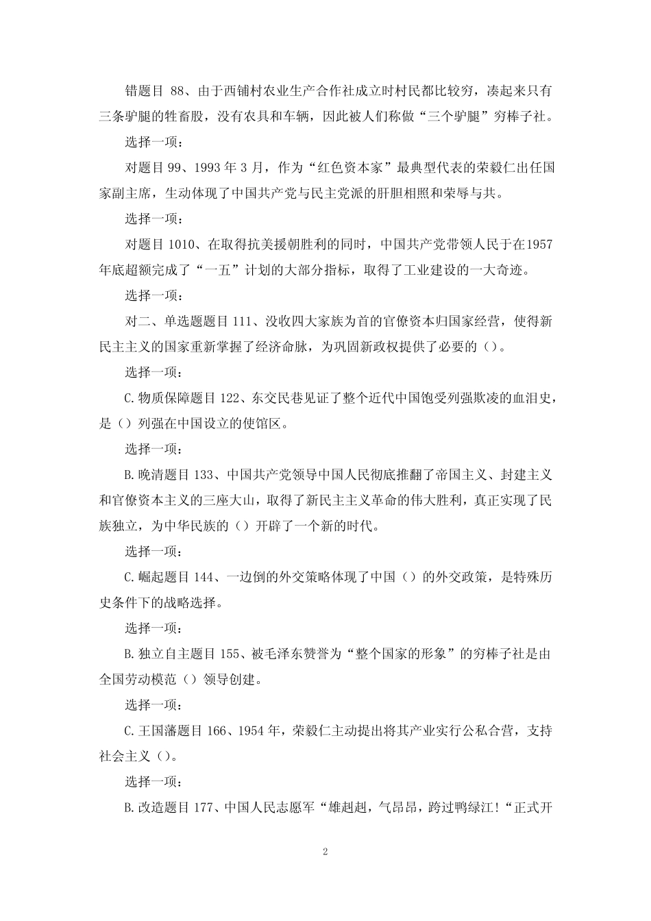 最新国家开放大学电大《中国近现代史纲要》,网络课形考任务,6(专题测_第2页