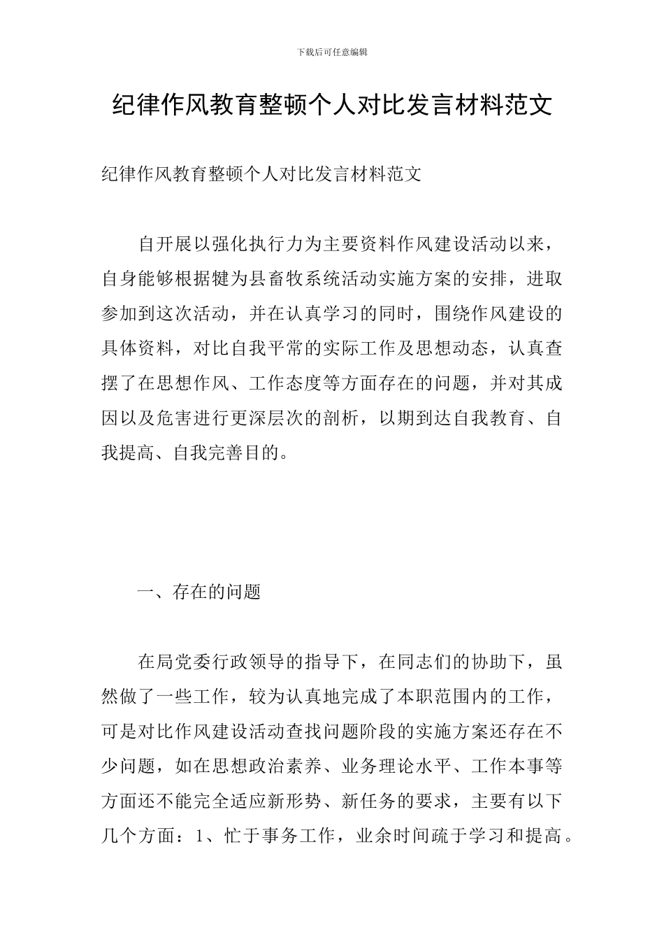纪律作风教育整顿个人对照发言材料范文_第1页