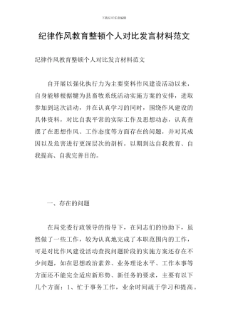 纪律作风教育整顿个人对照发言材料范文