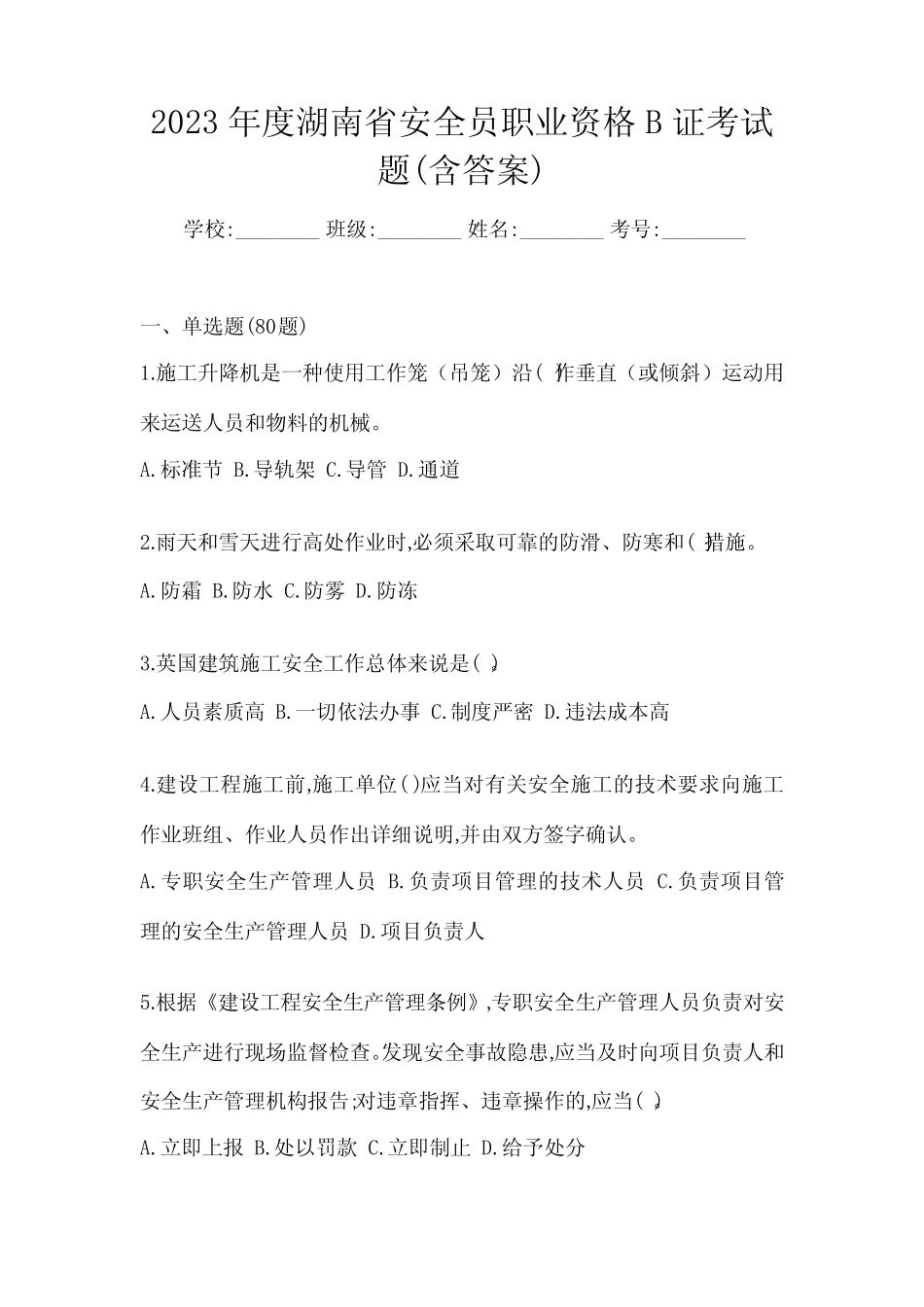 2023年度湖南省安全员职业资格B证考试题(含答案) _第1页