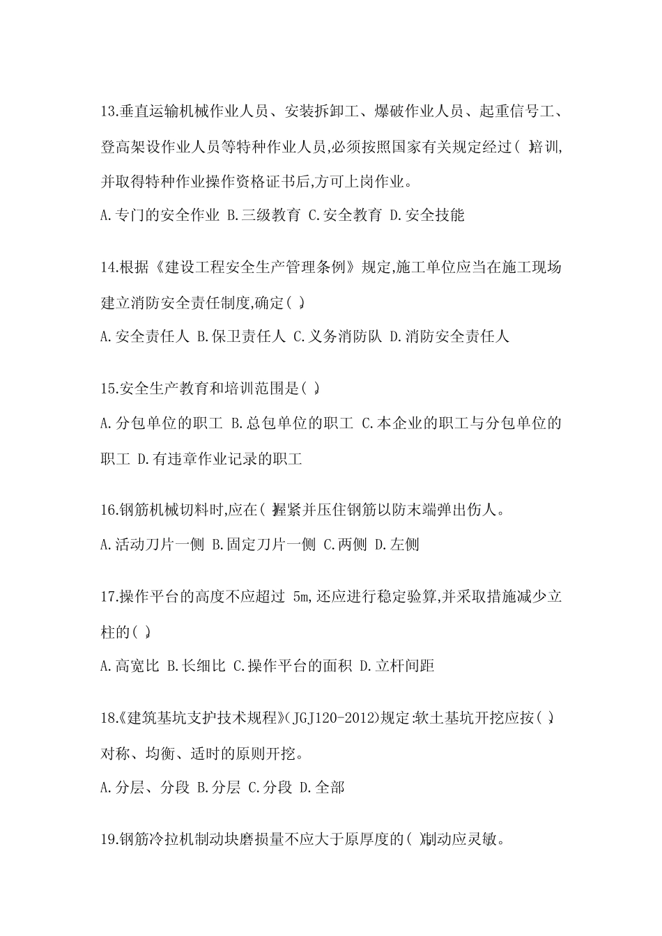 2023年度湖南省安全员职业资格B证考试题(含答案) _第3页